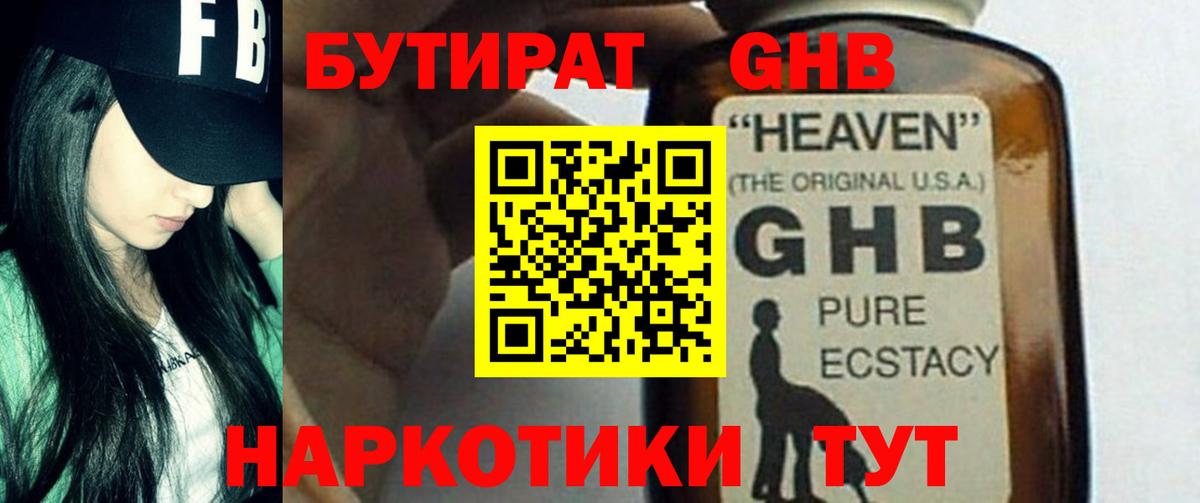 БУТИРАТ GHB Будённовск